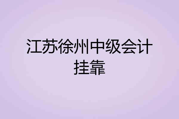 江苏徐州中级会计挂靠