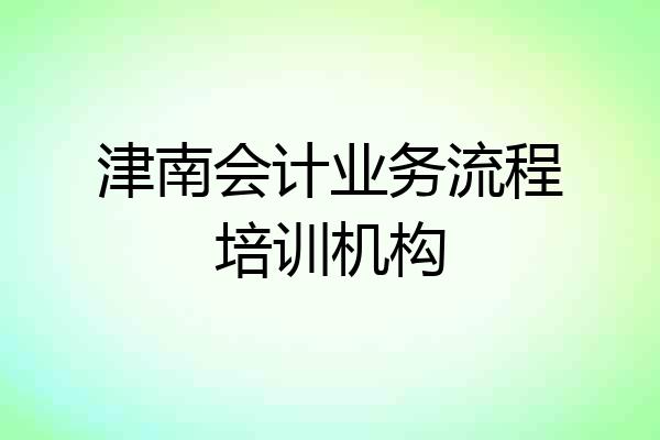 津南会计业务流程培训机构