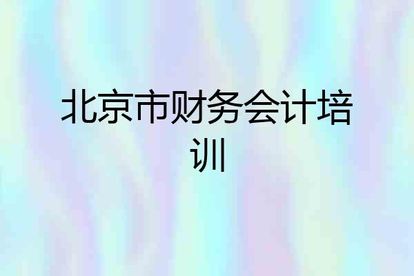 北京市财务会计培训