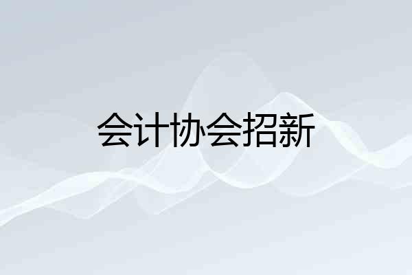 会计协会招新