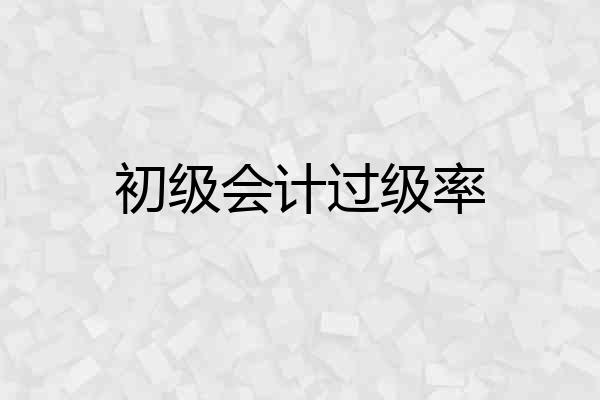 初级会计过级率
