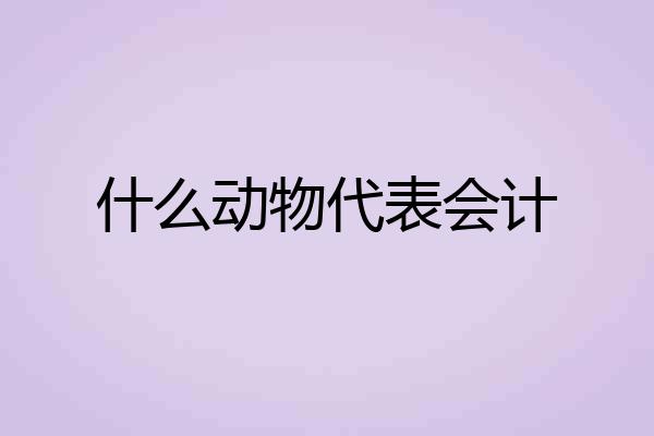 什么动物代表会计