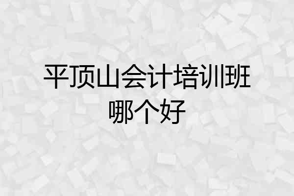 平顶山会计培训班哪个好