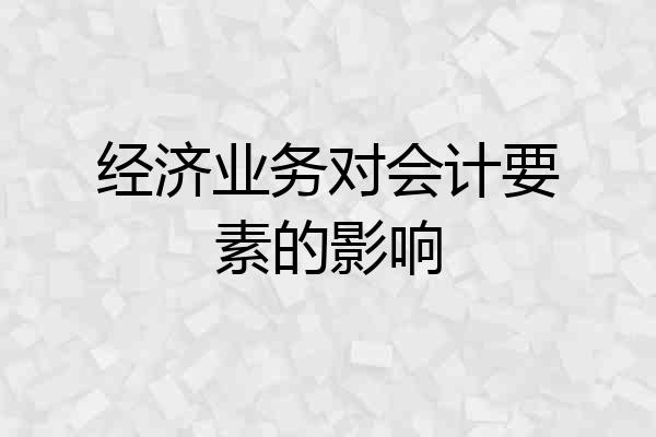 经济业务对会计要素的影响