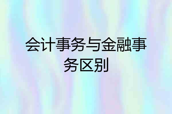 会计事务与金融事务区别