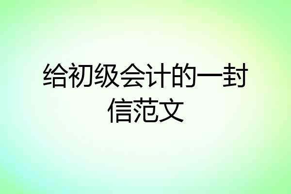 给初级会计的一封信范文