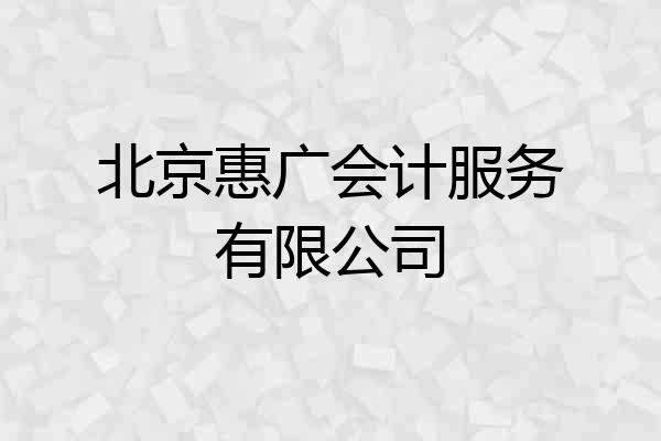 北京惠广会计服务有限公司