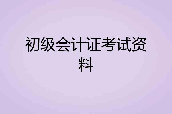初级会计证考试资料