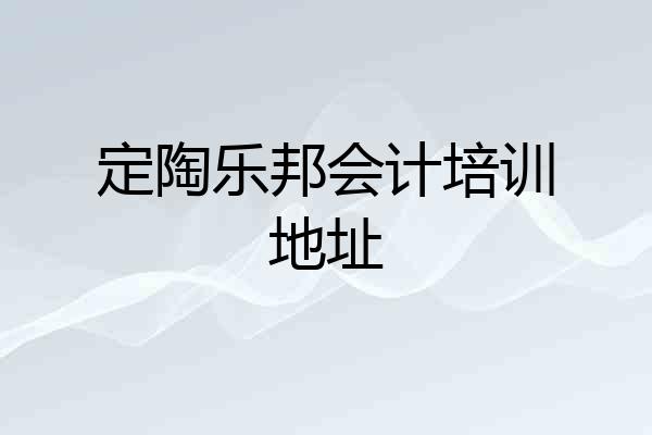 定陶乐邦会计培训地址