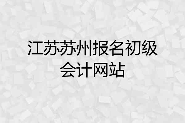 江苏苏州报名初级会计网站