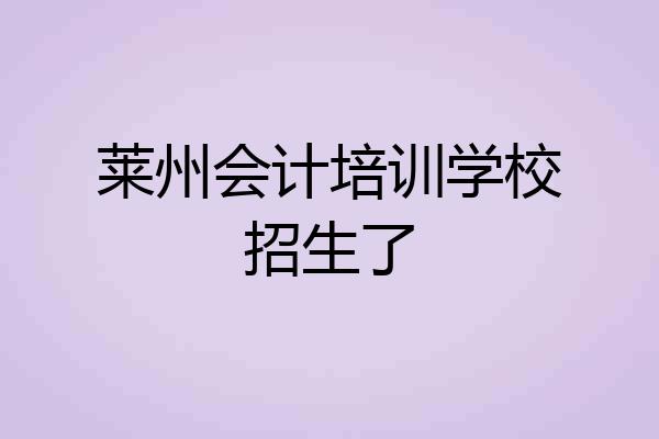 莱州会计培训学校招生了