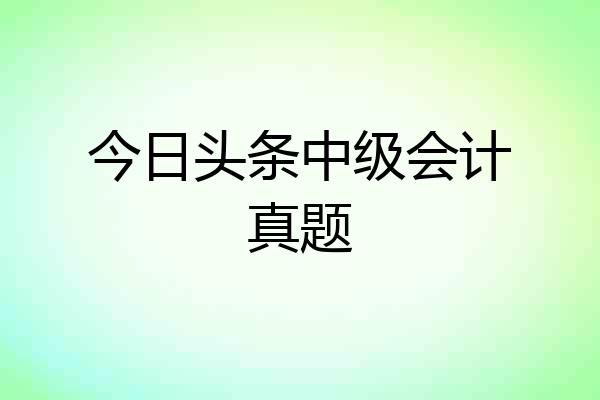 今日头条中级会计真题
