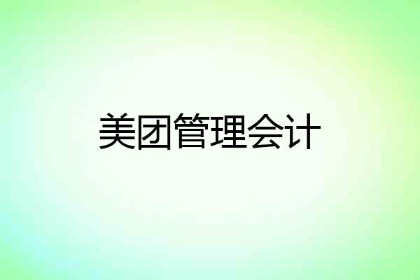 美团管理会计
