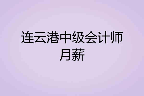 连云港中级会计师月薪