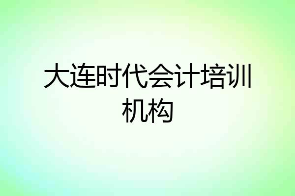 大连时代会计培训机构