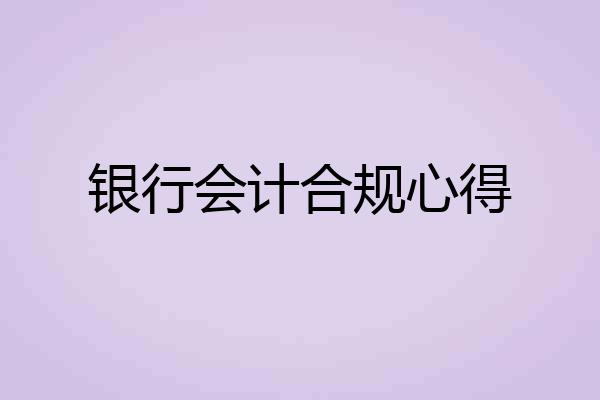 银行会计合规心得