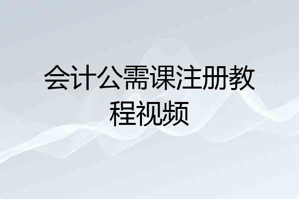 会计公需课注册教程视频