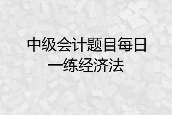 中级会计题目每日一练经济法