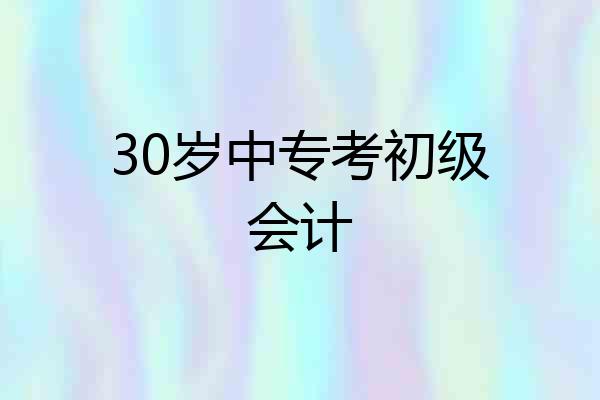 30岁中专考初级会计