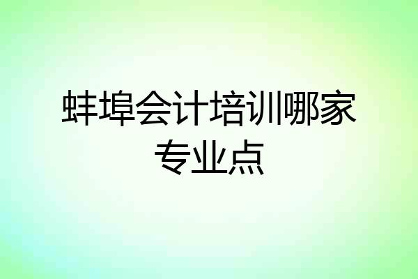 蚌埠会计培训哪家专业点