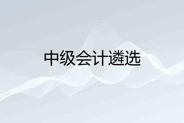中级会计遴选