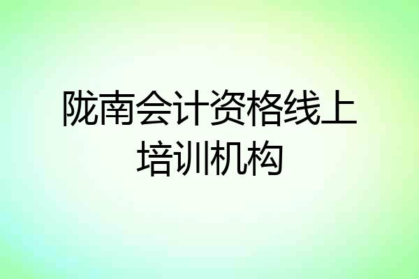 陇南会计资格线上培训机构
