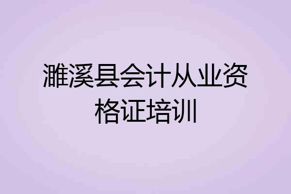 濉溪县会计从业资格证培训