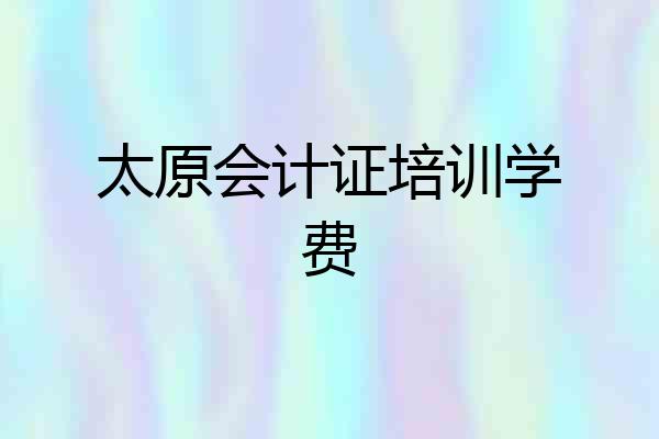太原会计证培训学费