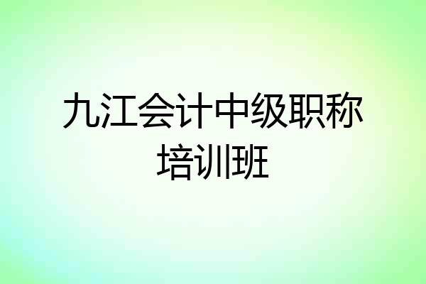 九江会计中级职称培训班