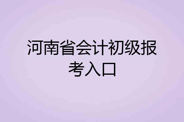 河南省会计初级报考入口