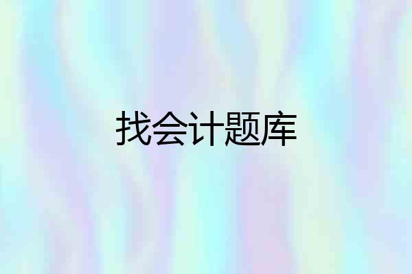 找会计题库