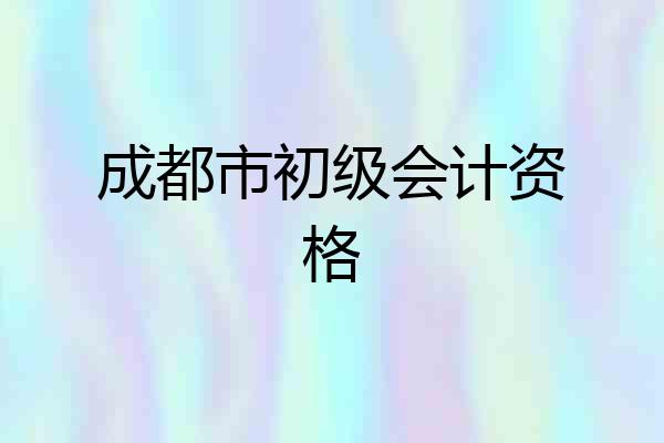 成都市初级会计资格