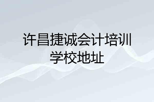 许昌捷诚会计培训学校地址