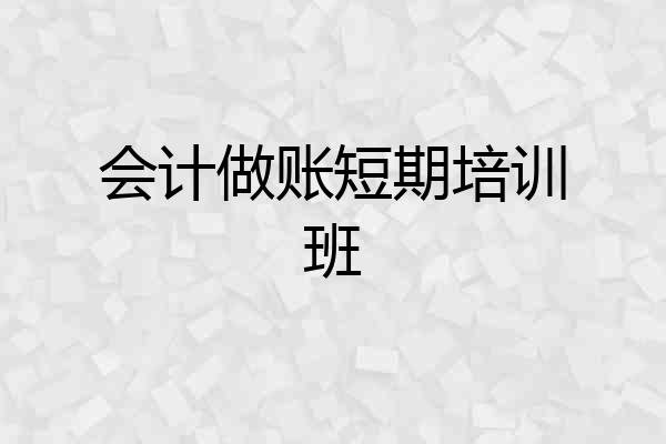 会计做账短期培训班