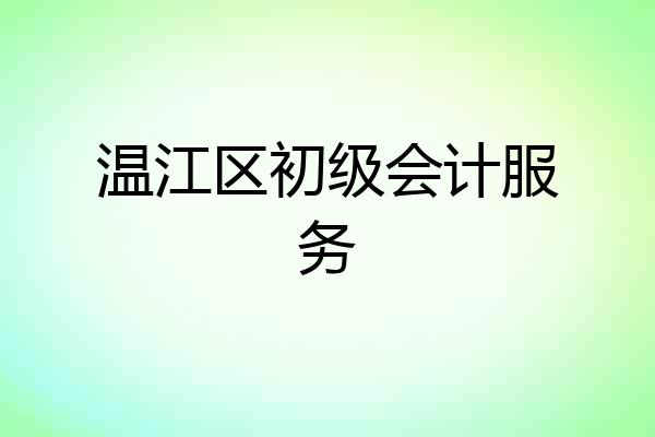 温江区初级会计服务