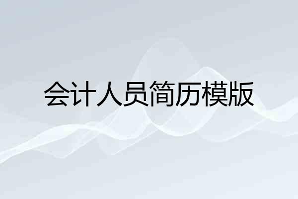 会计人员简历模版