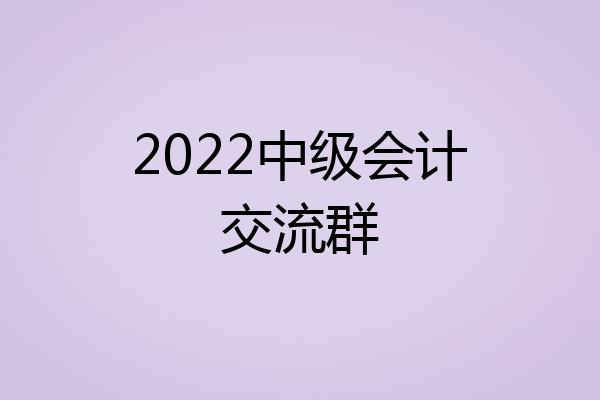 2022中级会计交流群