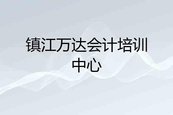 镇江万达会计培训中心