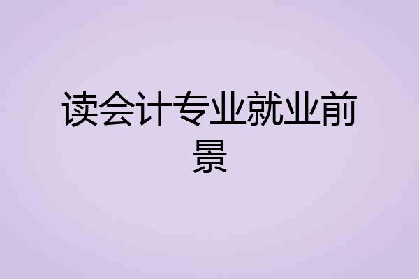 读会计专业就业前景