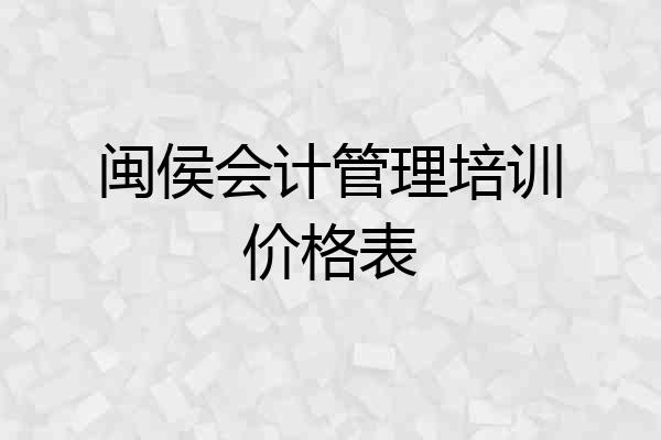 闽侯会计管理培训价格表