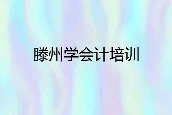 滕州学会计培训