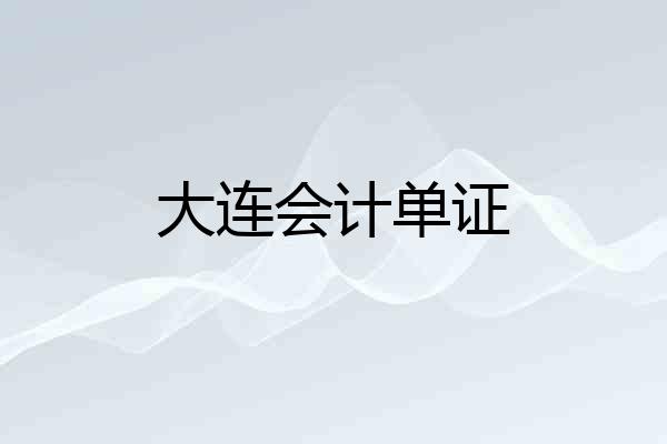 大连会计单证