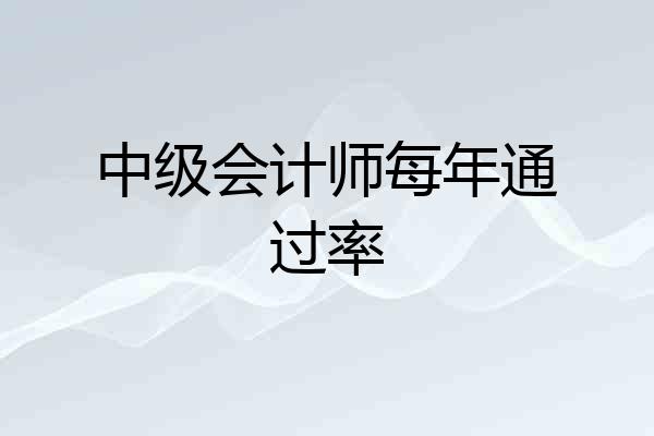 中级会计师每年通过率