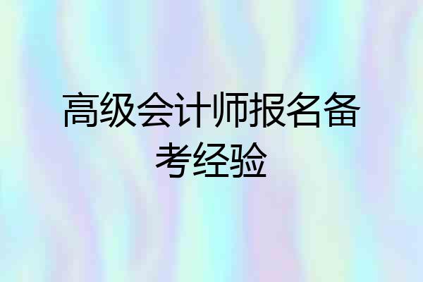 高级会计师报名备考经验