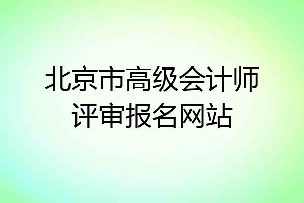 北京市高级会计师评审报名网站