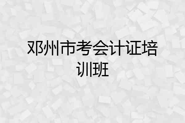 邓州市考会计证培训班