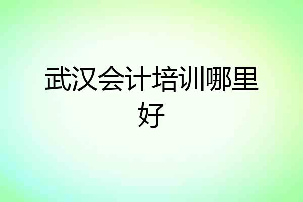 武汉会计培训哪里好