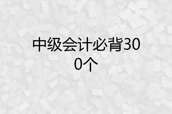 中级会计必背300个