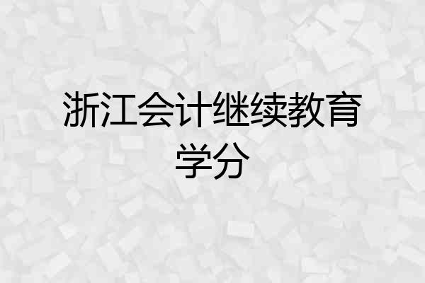 浙江会计继续教育学分