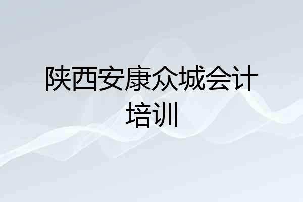 陕西安康众城会计培训